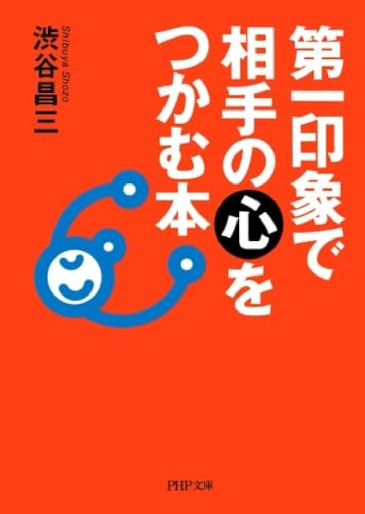 初対面から好い印象を与える法 初対面から好い印象を与える法
